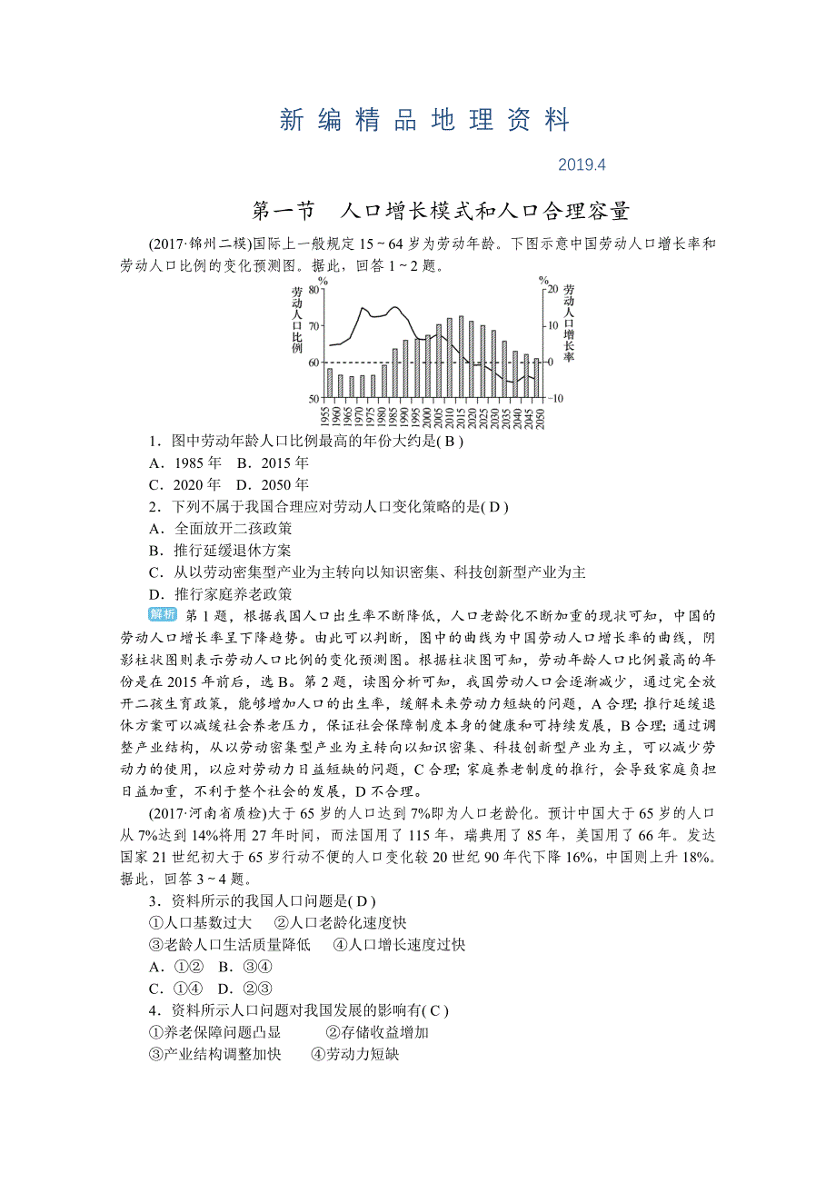 新编学海导航高三地理人教版一轮复习课时作业：第六章第一节人口增长模式和人口合理容量Word版含答案_第1页