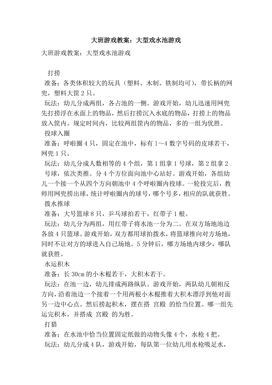 大班游戏教案：大型戏水池游戏(优秀篇）_第1页