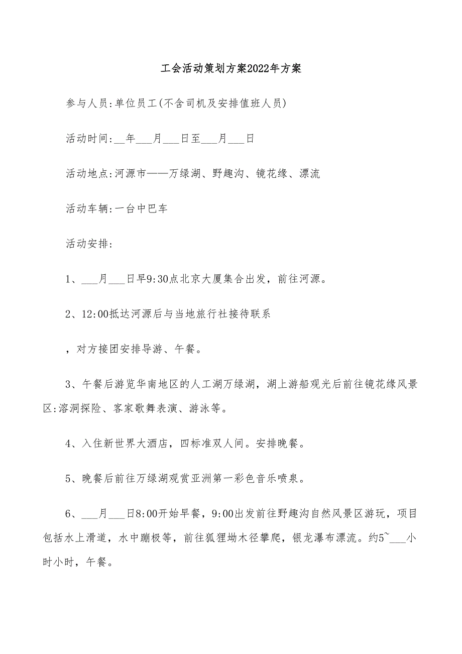 工会活动策划方案2022年方案_第1页