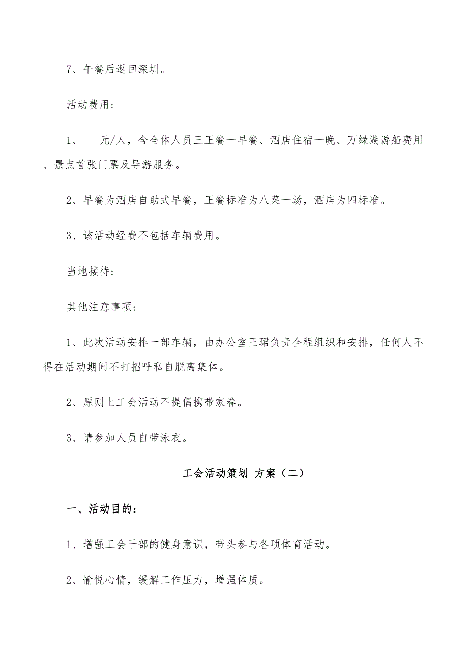 工会活动策划方案2022年方案_第2页