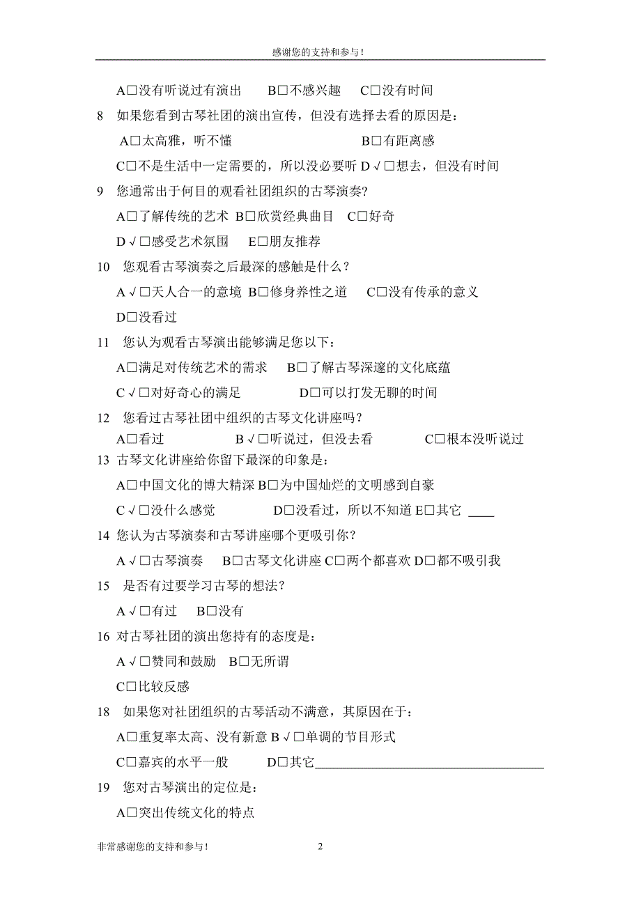 教育学北京高校古琴社团调查的问卷_第2页