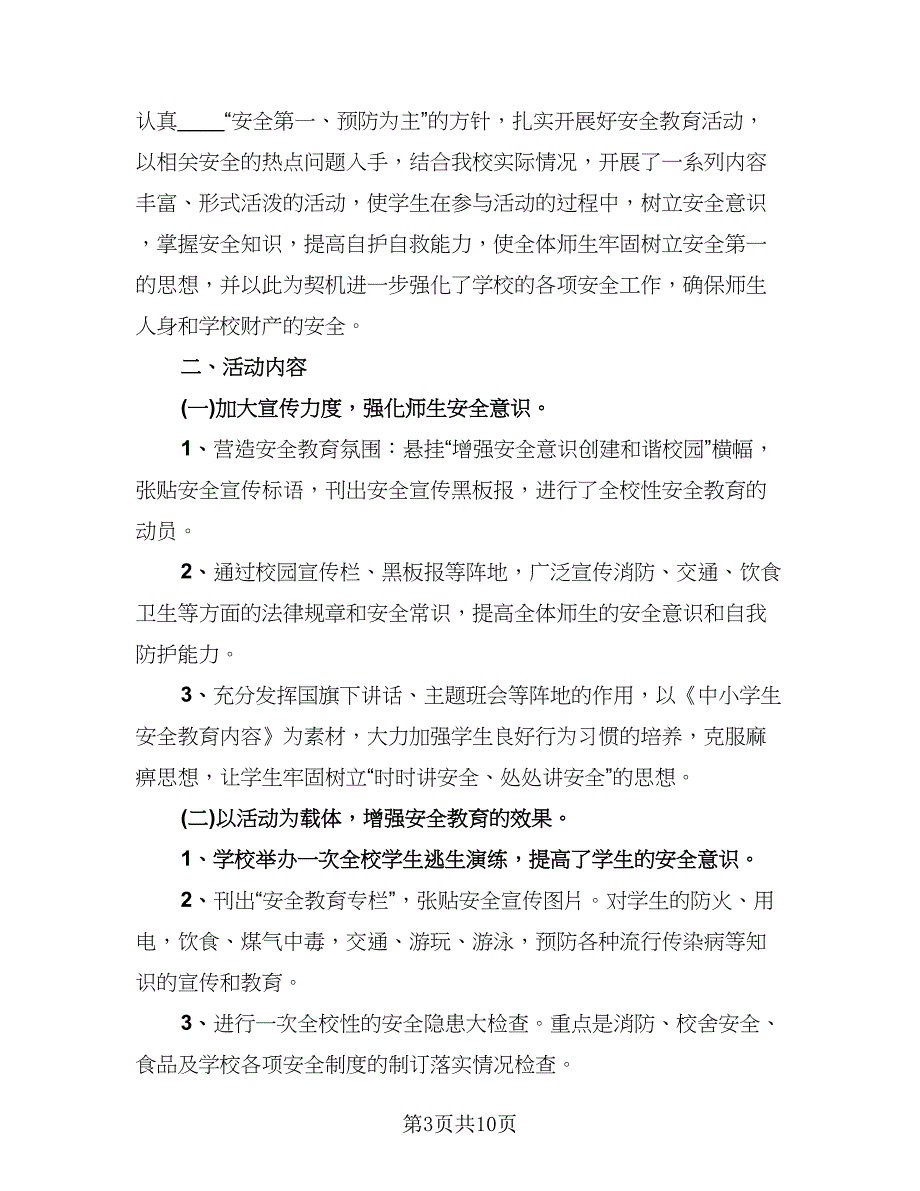 校园安全教育活动总结参考范文（5篇）_第3页