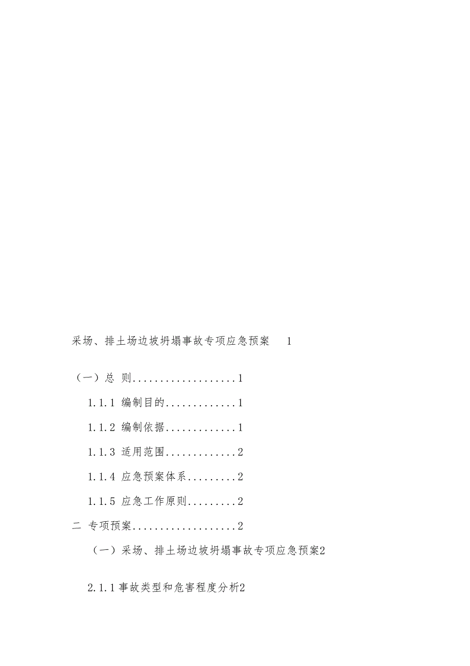 课程采场排土场边坡坍塌事故专项应急预案_第1页