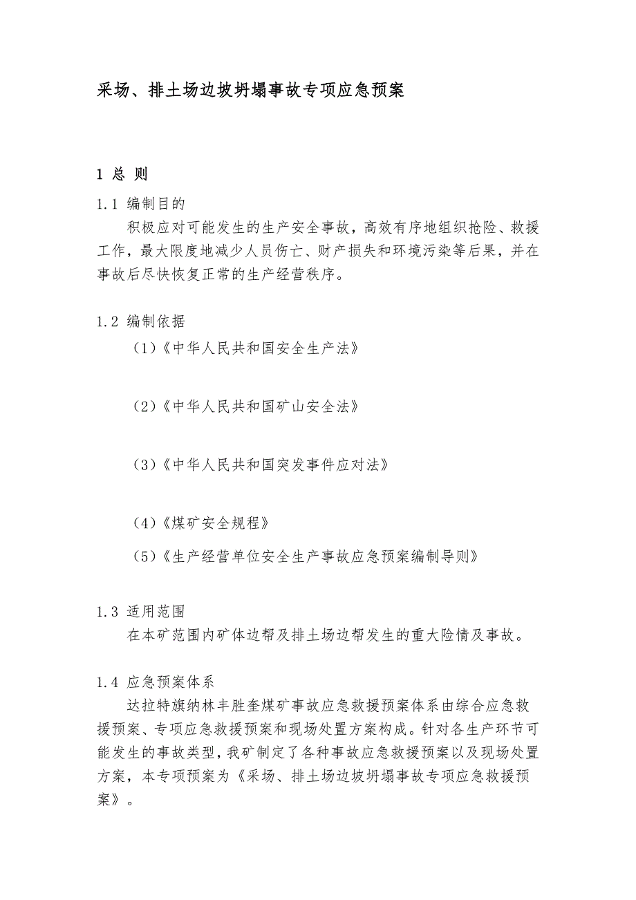 课程采场排土场边坡坍塌事故专项应急预案_第3页