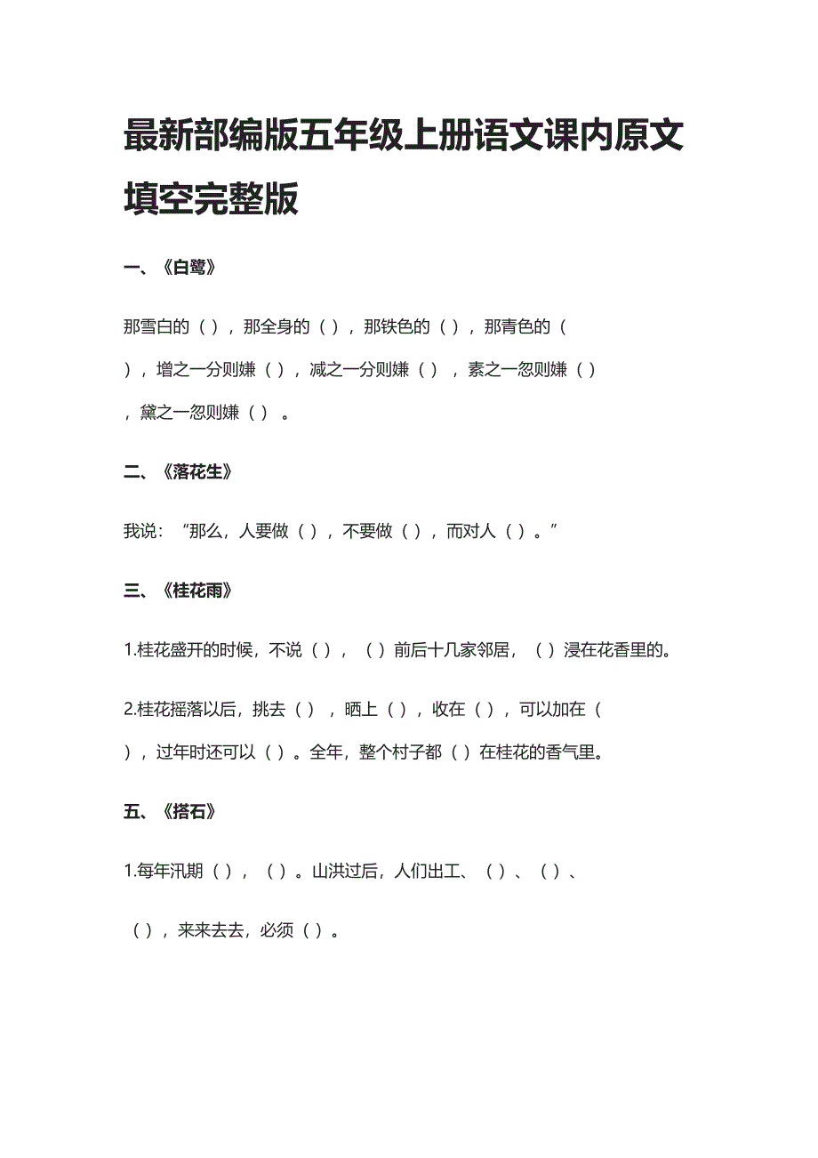 最新部编版五年级上册语文课内原文填空完整版(全)(DOC 7页)_第1页