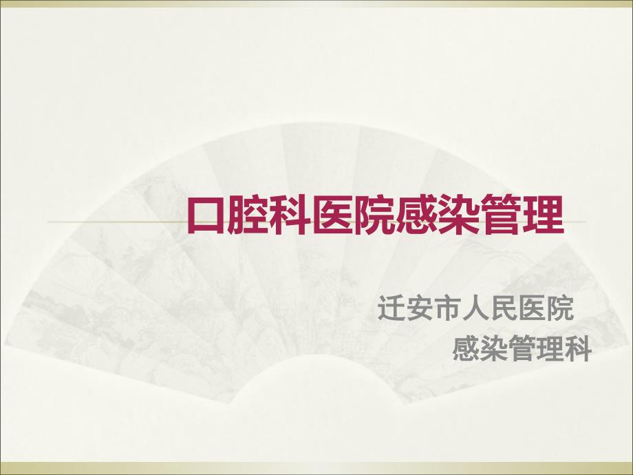 口腔科医院感染管理_第1页