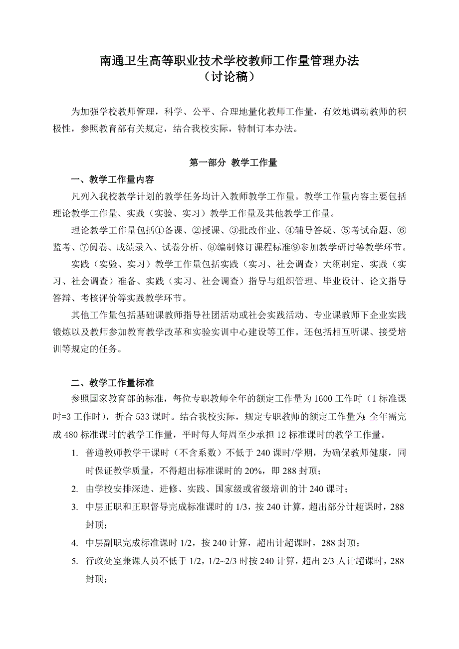 教师工作量管理办法_第1页