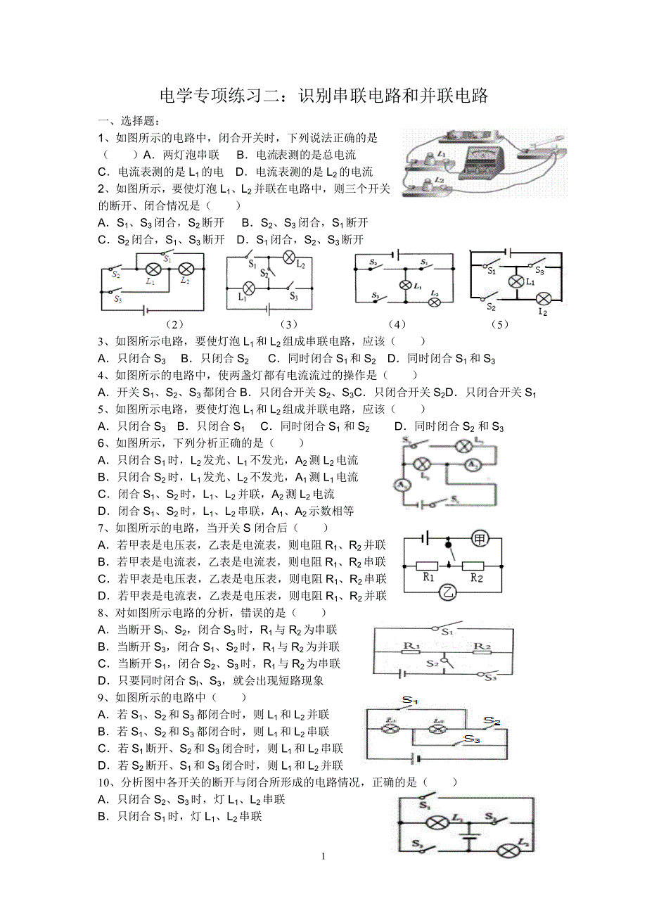 识别串联电路和并联电路的练习_第1页