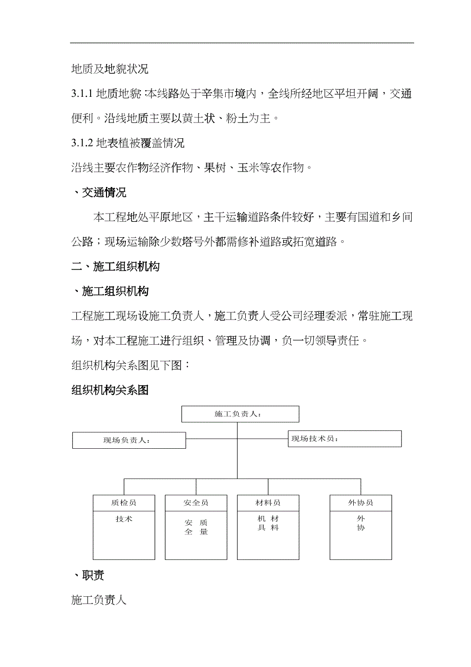 v辛集、藁城电铁输电线路工程（组措）sgp_第4页