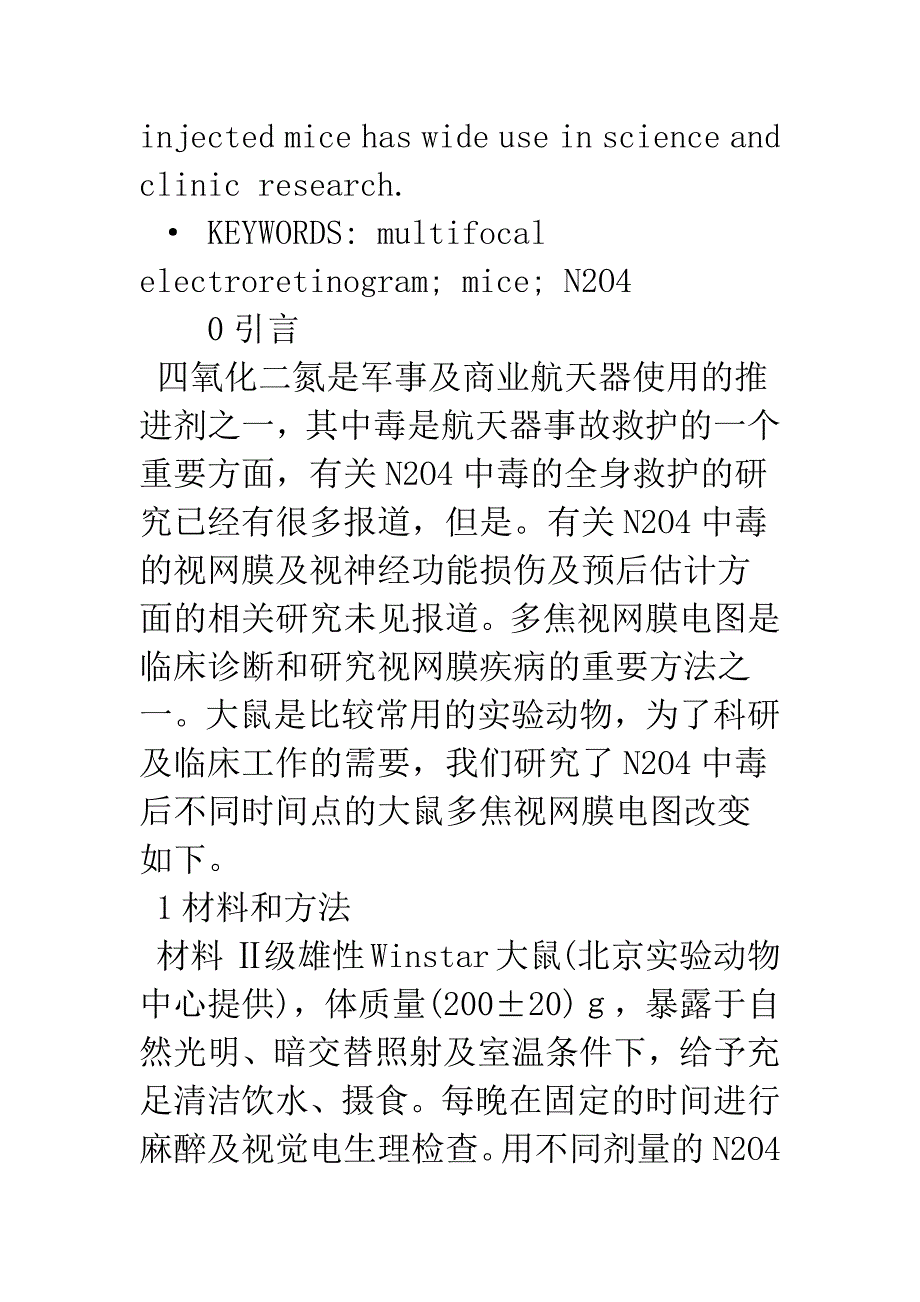 大鼠四氧化二氮中毒后多焦视网膜电图改变.docx_第3页