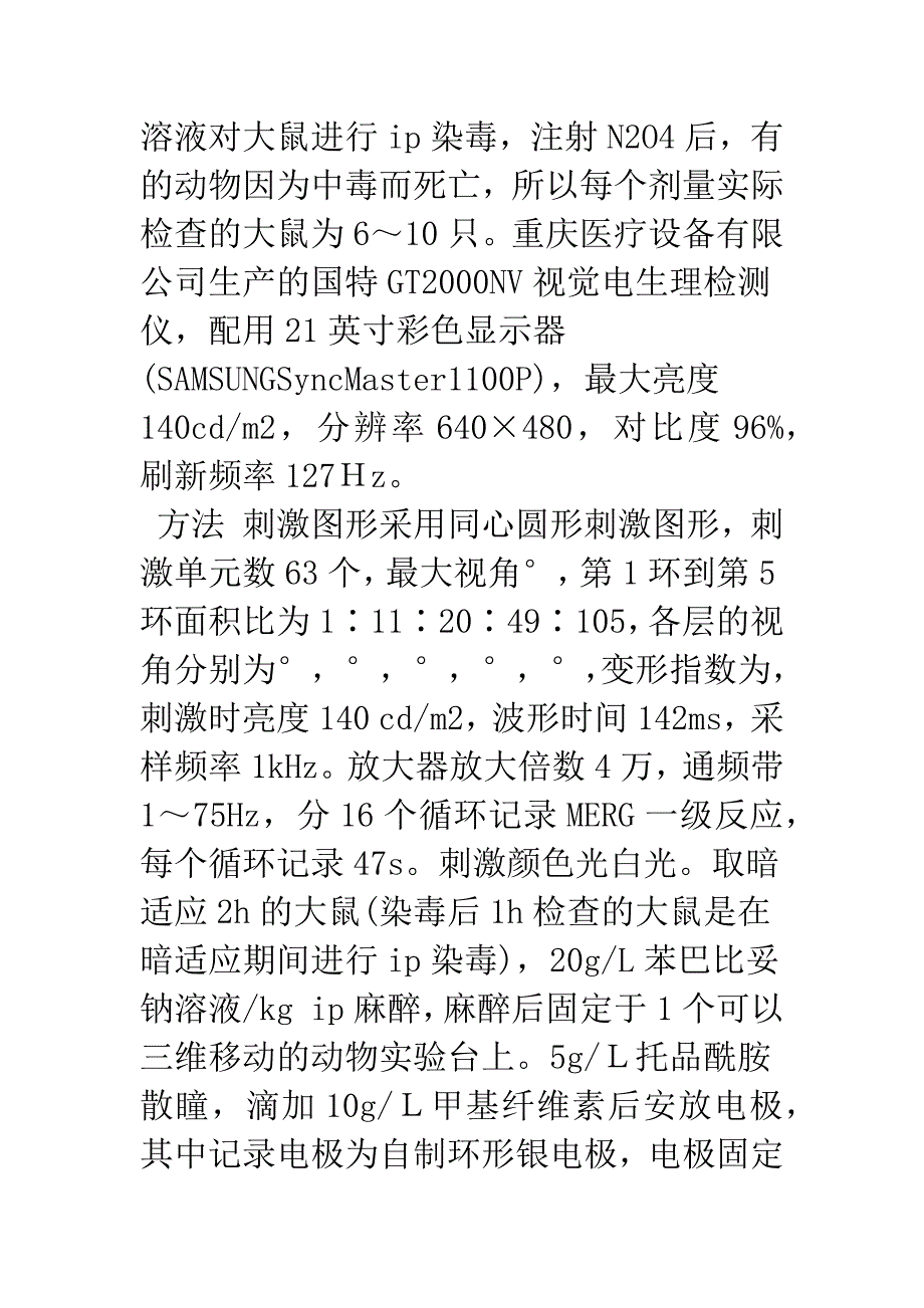 大鼠四氧化二氮中毒后多焦视网膜电图改变.docx_第4页