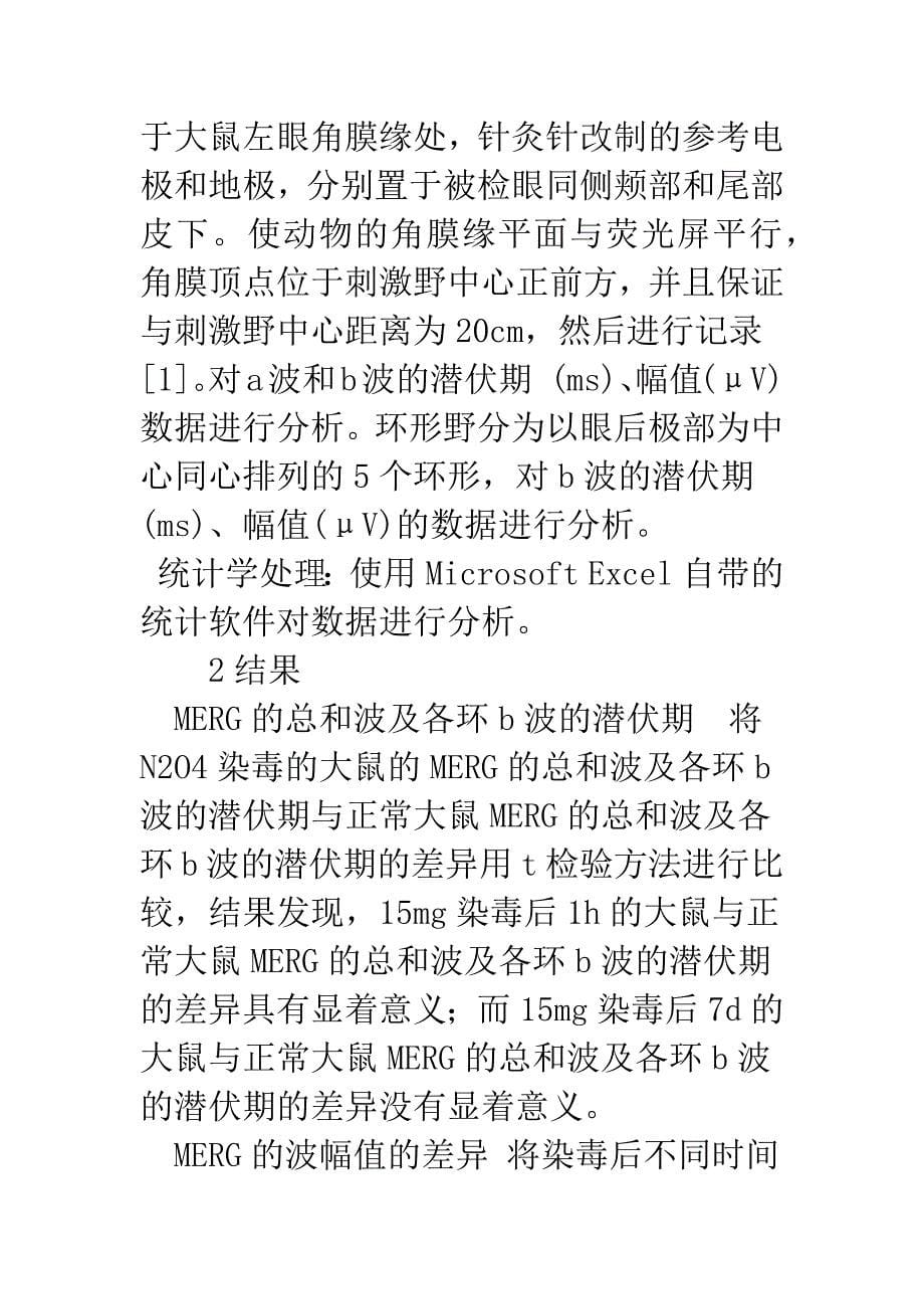 大鼠四氧化二氮中毒后多焦视网膜电图改变.docx_第5页