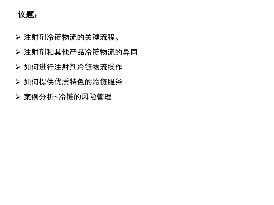 朱红PDA注射剂冷链物流管理课件_第2页