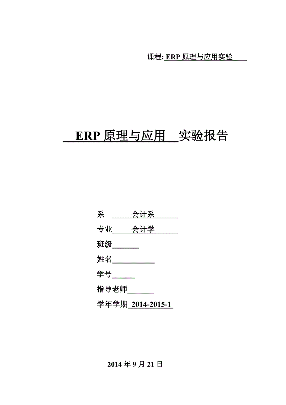 ERP原理与应用实验报告_第1页