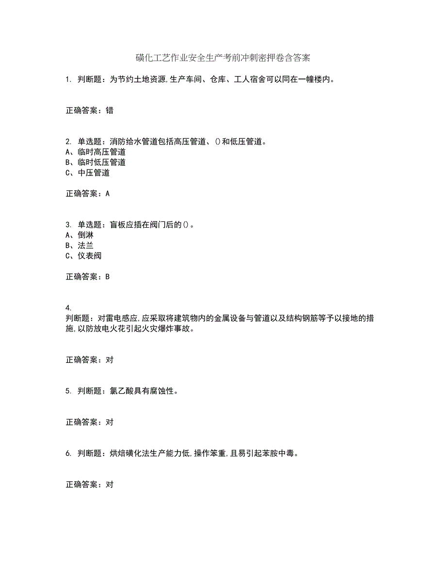 磺化工艺作业安全生产考前冲刺密押卷含答案50_第1页