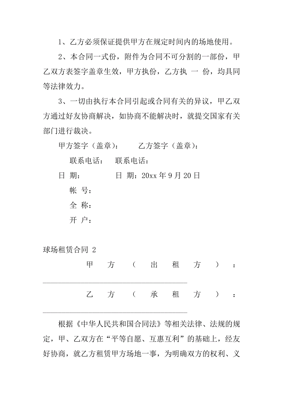 球场租赁合同12篇篮球场租赁合同_第2页