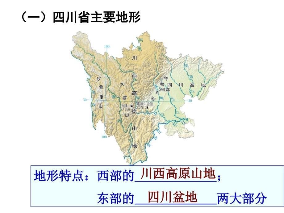 中图版七年级下册第7章第三节四川省课件（刘玉琼）_第5页