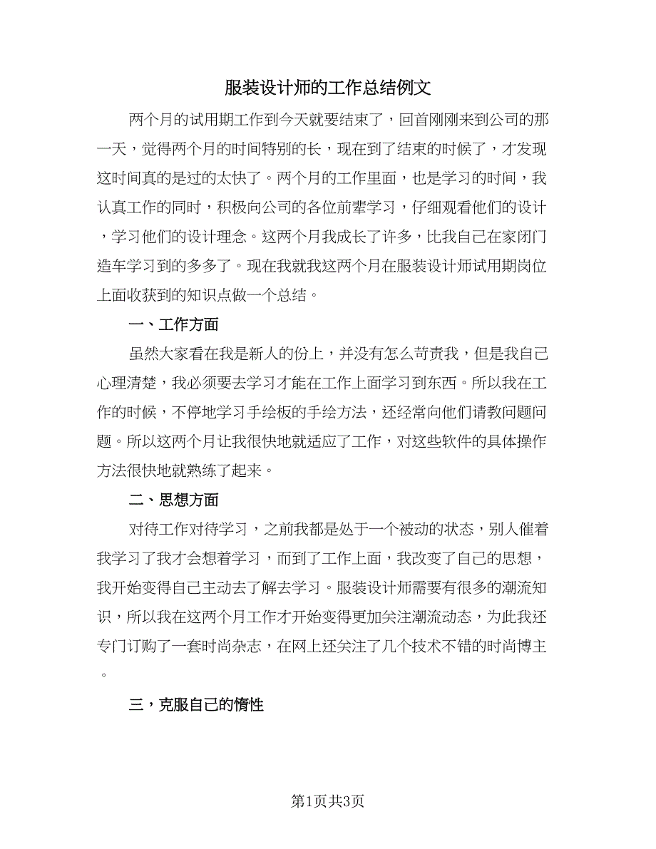 服装设计师的工作总结例文（二篇）.doc_第1页