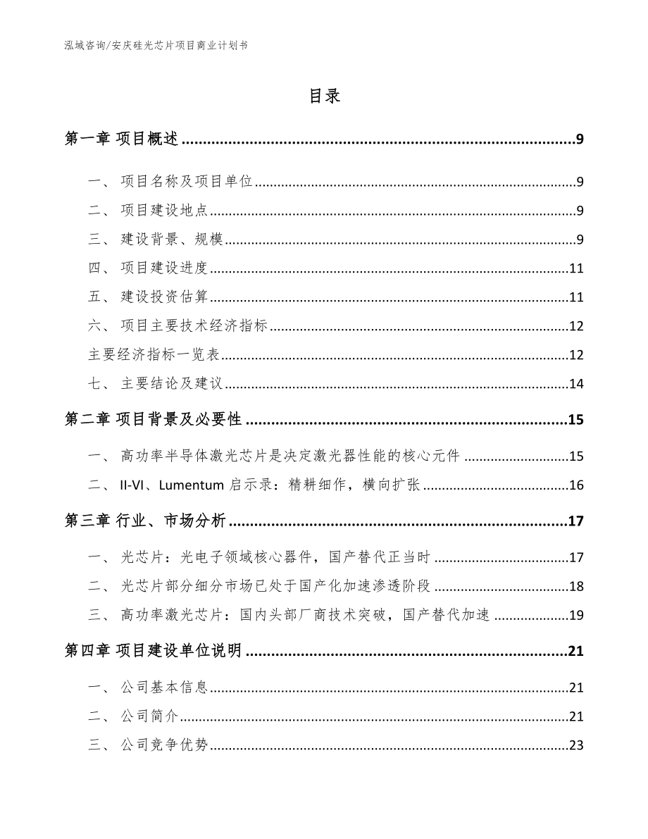 安庆硅光芯片项目商业计划书_范文_第2页