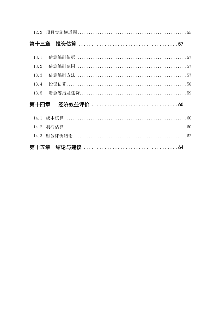 某四星级酒店新建项目可行性研究报告.doc_第3页