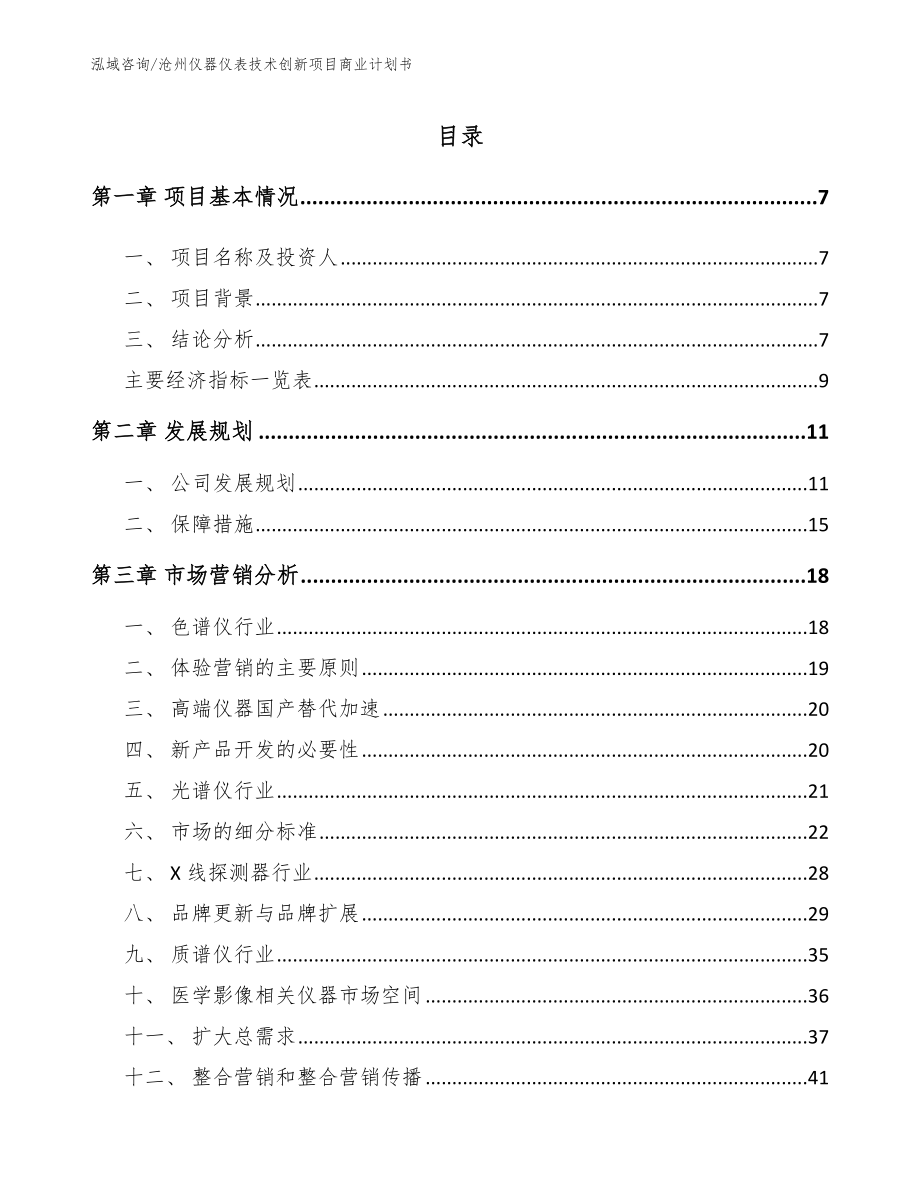 沧州仪器仪表技术创新项目商业计划书_第1页