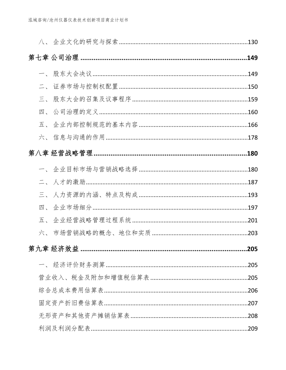 沧州仪器仪表技术创新项目商业计划书_第3页