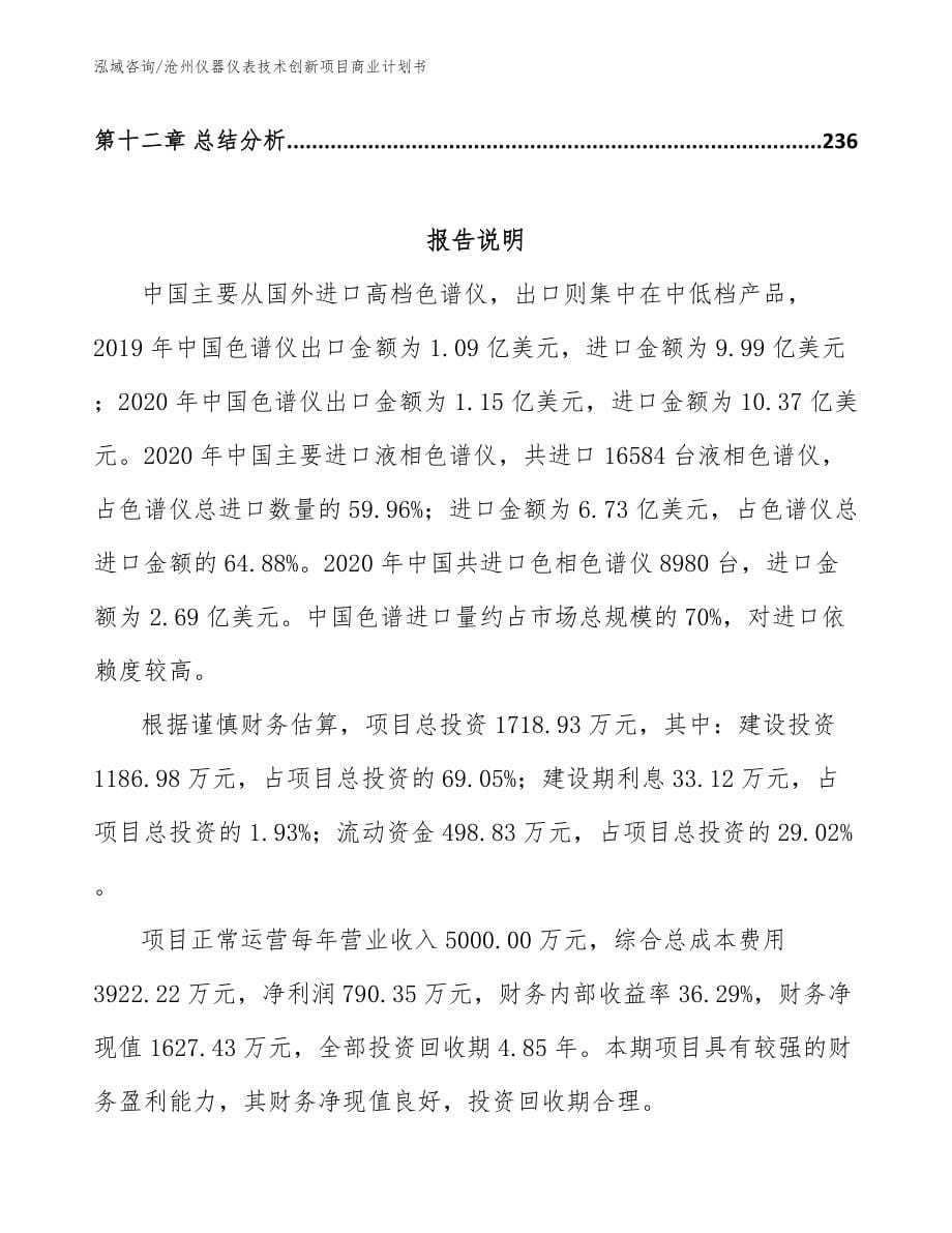 沧州仪器仪表技术创新项目商业计划书_第5页