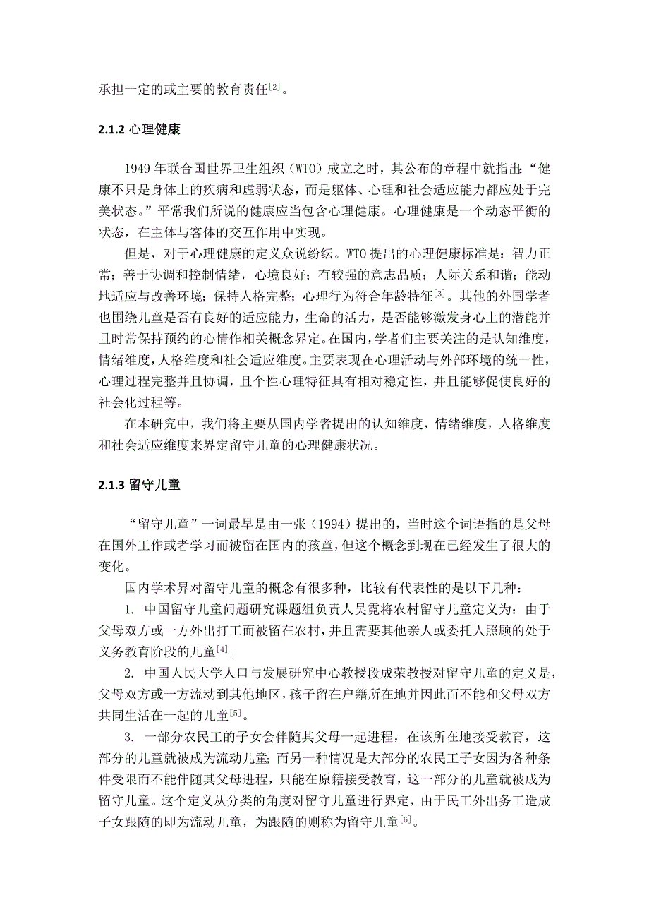 隔代抚养对农村留守儿童心理健康的影响分析研究——以江苏淮安为例应用心理学专业_第4页