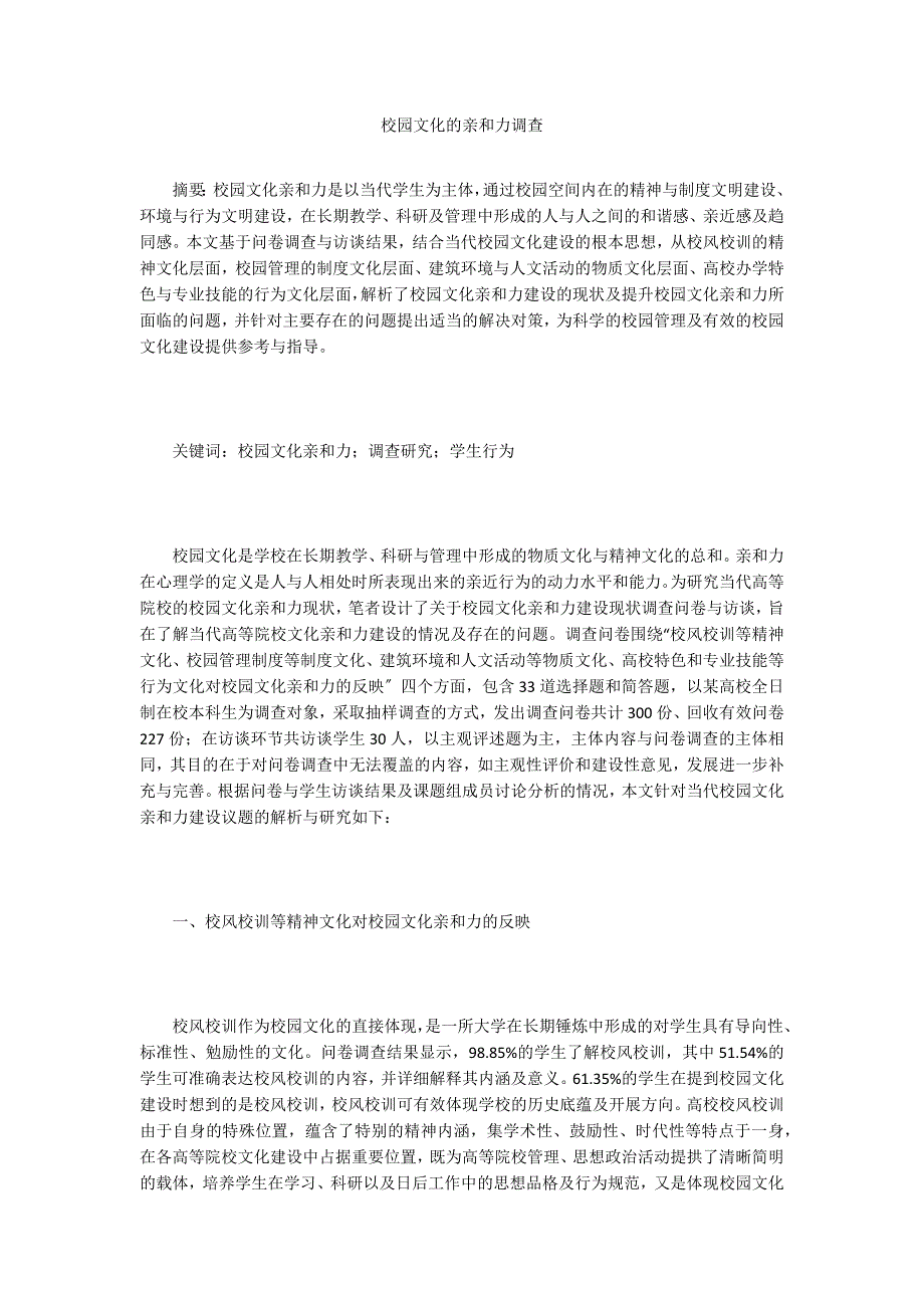 校园文化的亲和力调查.doc_第1页