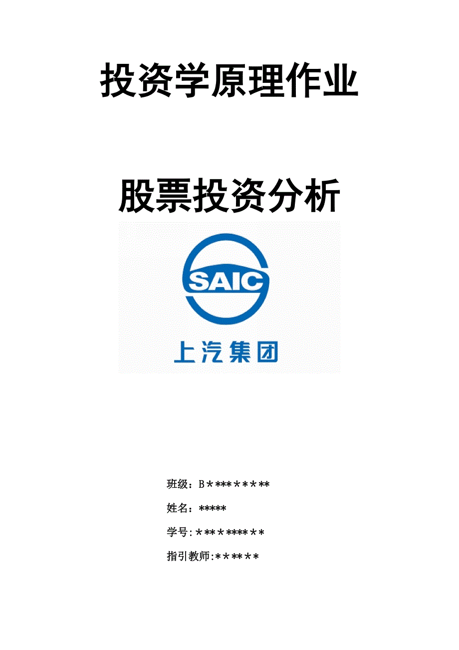 证券投资--投资学原理作业以上汽集团为例分析股票走势_第1页