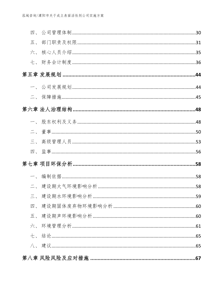 溧阳市关于成立表面活性剂公司实施_第4页