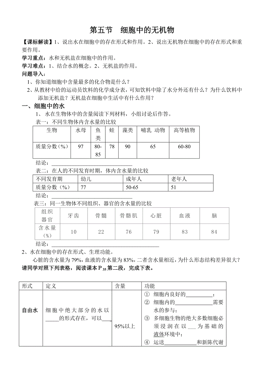 高中生物《细胞中的无机物》学案yong_第1页