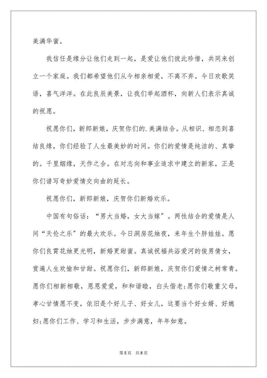 2023年证婚人浪漫致辞1范文.docx_第5页