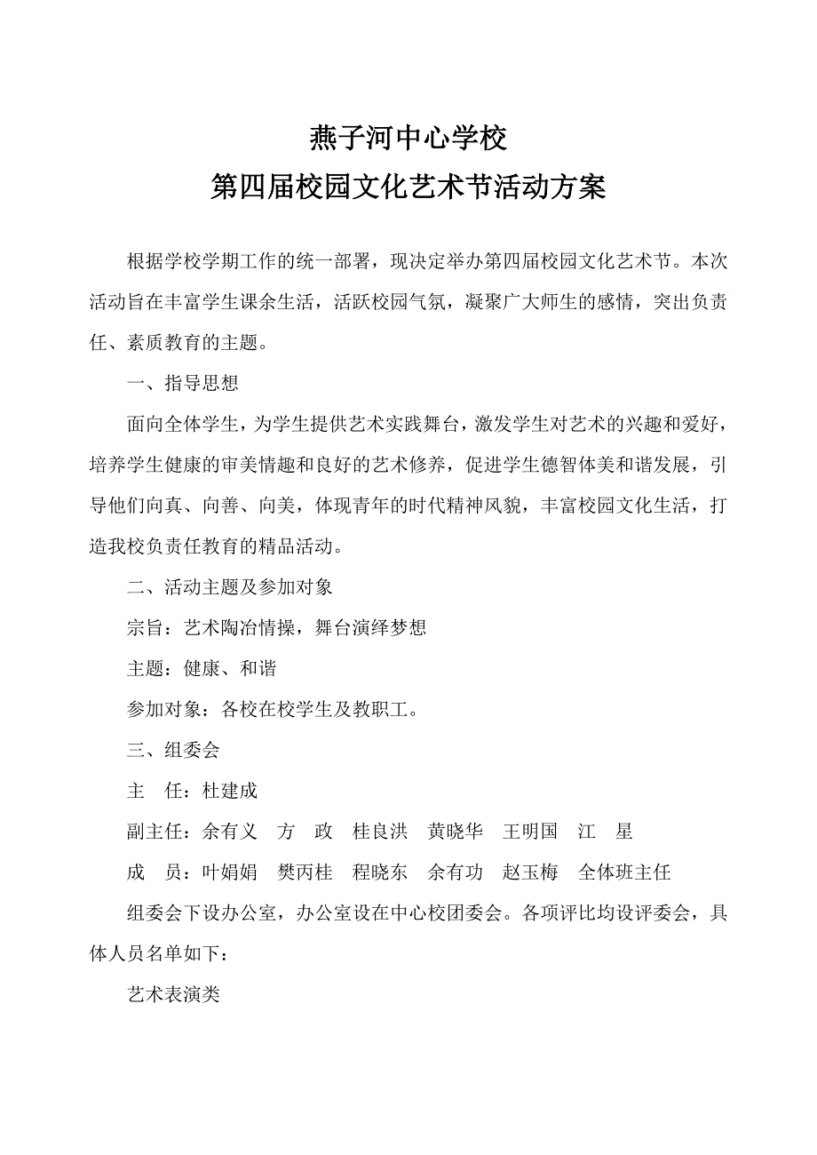 校园文化艺术节实施方案.doc_第1页