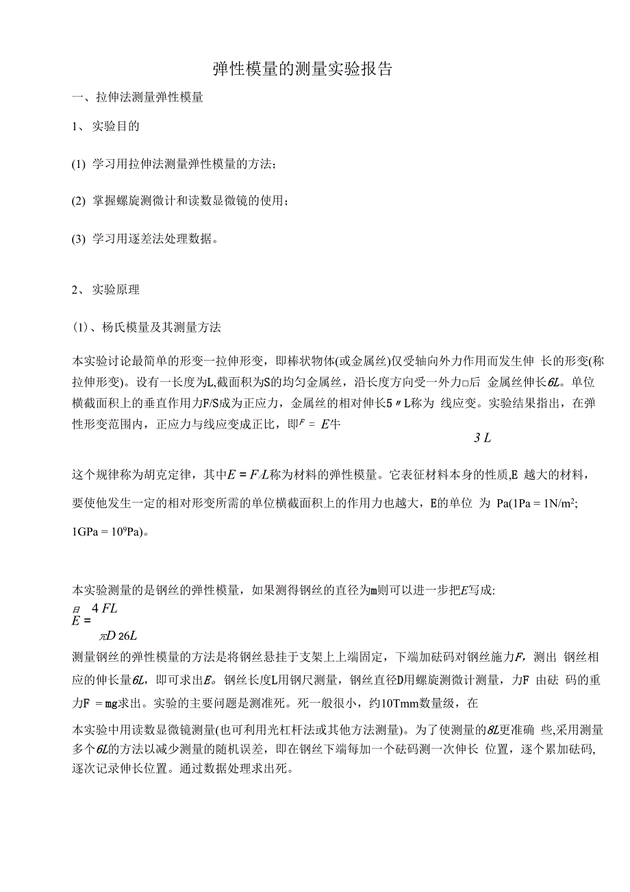 弹性模量的测量实验报告_第1页