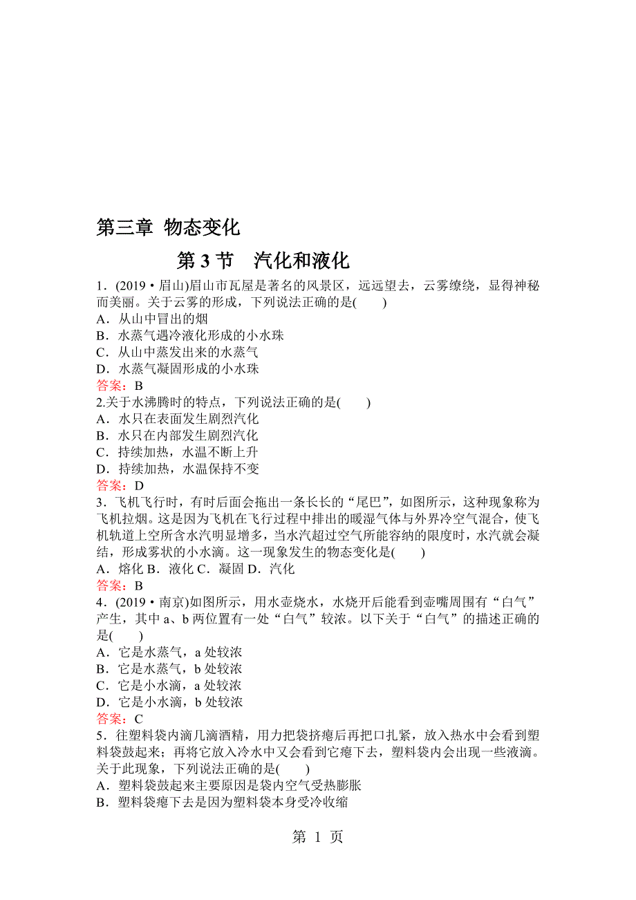 人教版八年级上册第三章第3节汽化和液化同步测试_第1页