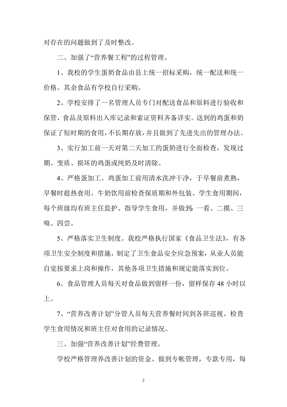 营养改善计划自查1.doc_第2页