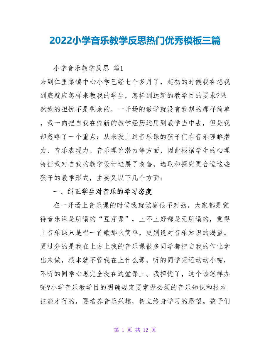 2022小学音乐教学反思热门优秀模板三篇_第1页