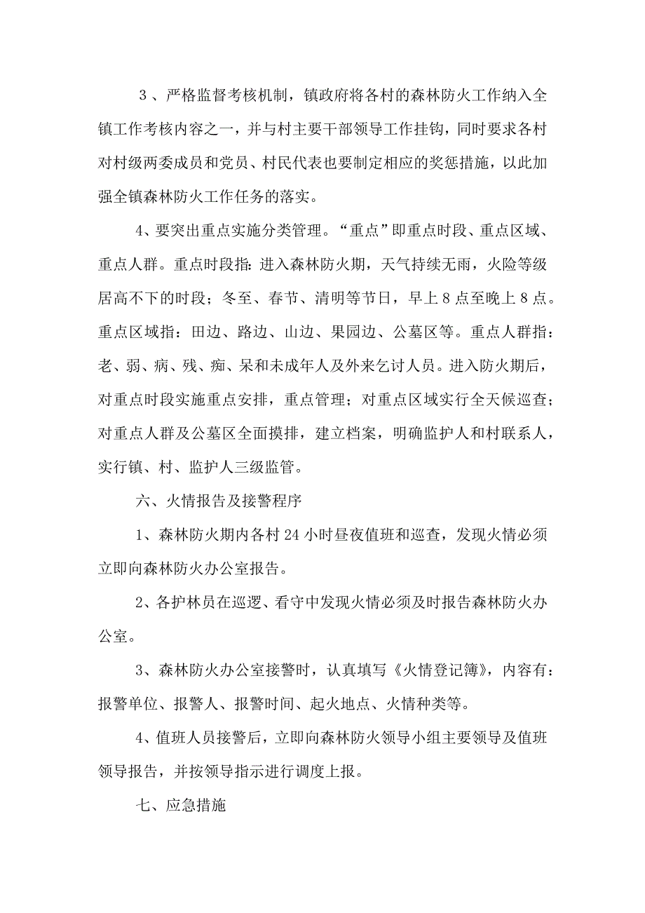 森林防火应急预案五篇_第4页