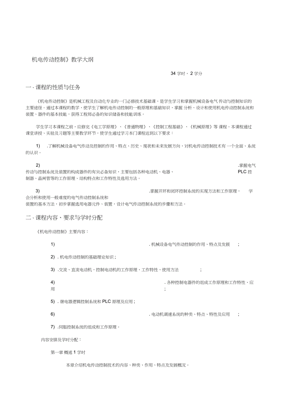 《机电传动控制》教学大纲精品资料_第1页