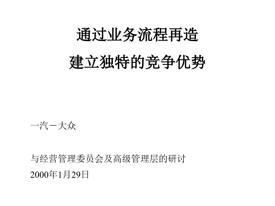 通过业务流程再造_第1页