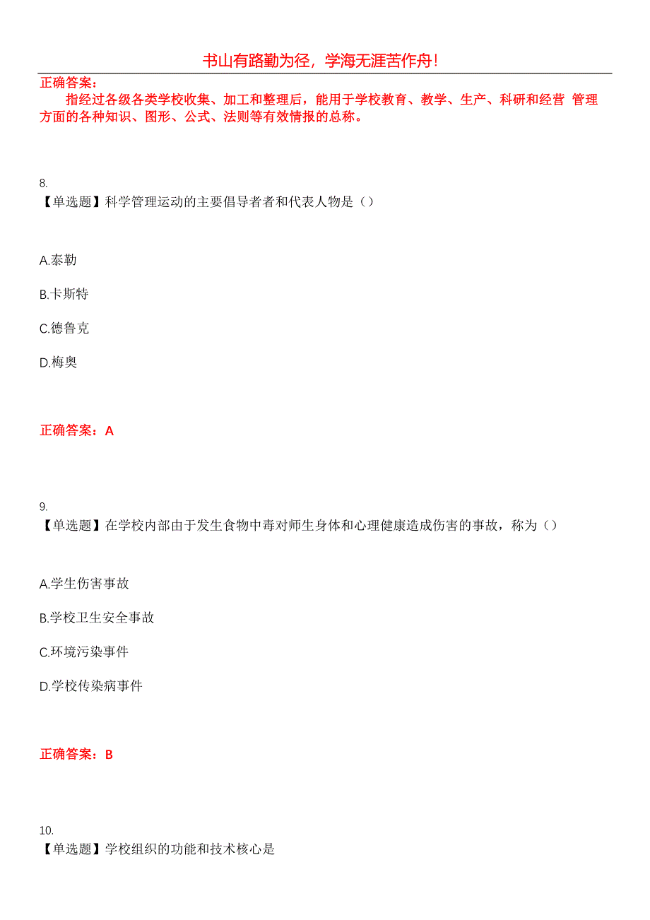 2023年自考专业(小学教育)《中小学教育管理》考试全真模拟易错、难点汇编第五期（含答案）试卷号：5_第4页