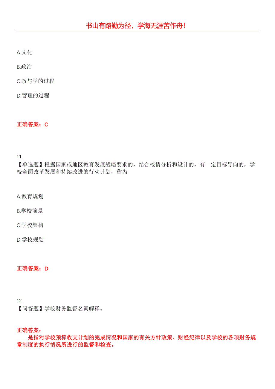 2023年自考专业(小学教育)《中小学教育管理》考试全真模拟易错、难点汇编第五期（含答案）试卷号：5_第5页