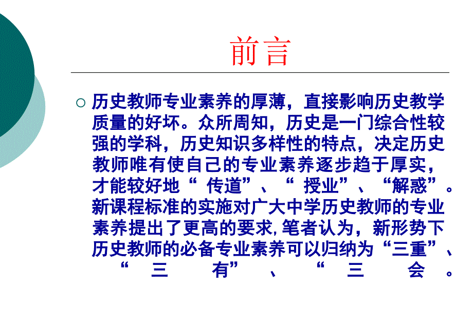 新课程标准下中学历史教师必备专业素养_第2页