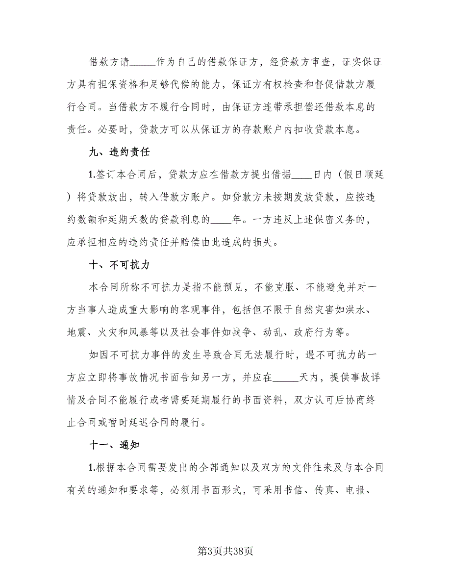 流动资金借款及保证协议参考模板（九篇）_第3页