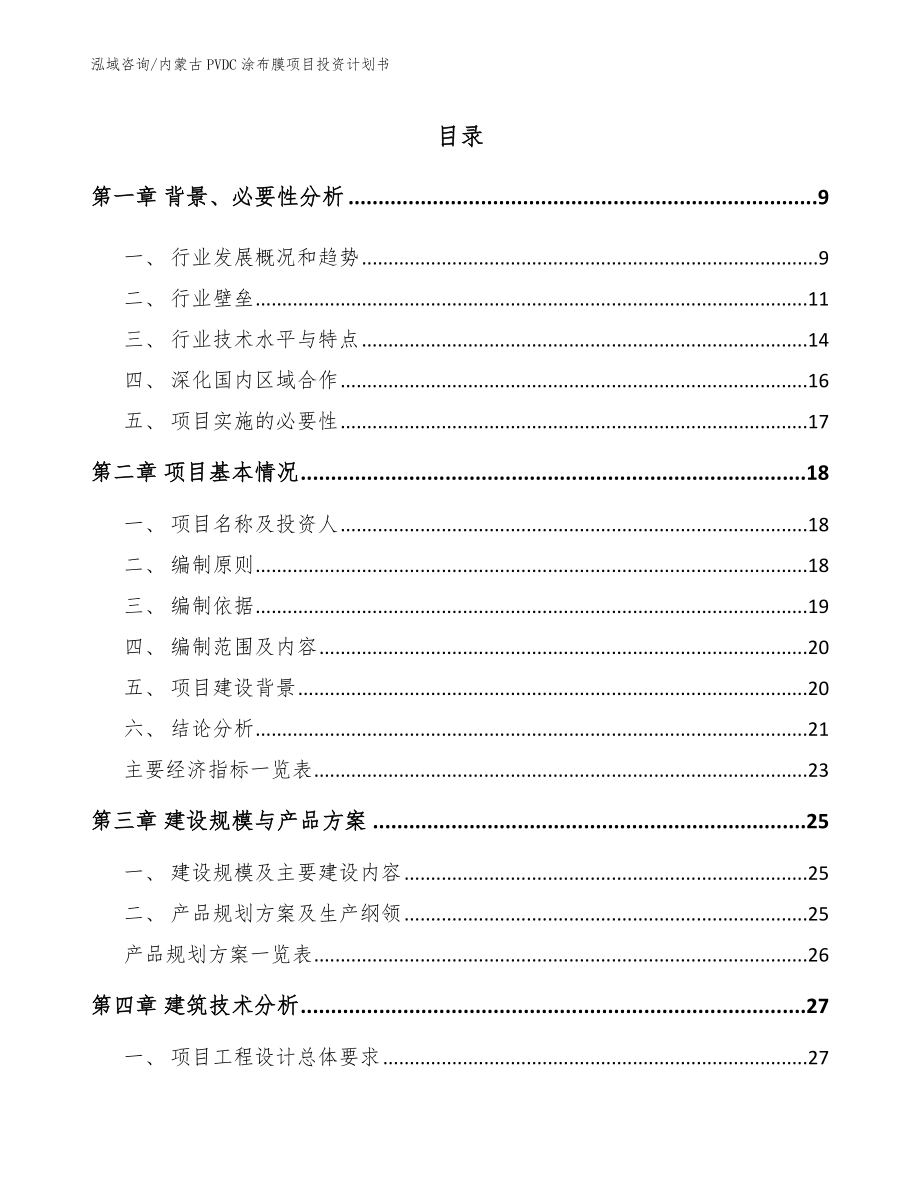 内蒙古PVDC涂布膜项目投资计划书（参考范文）_第2页