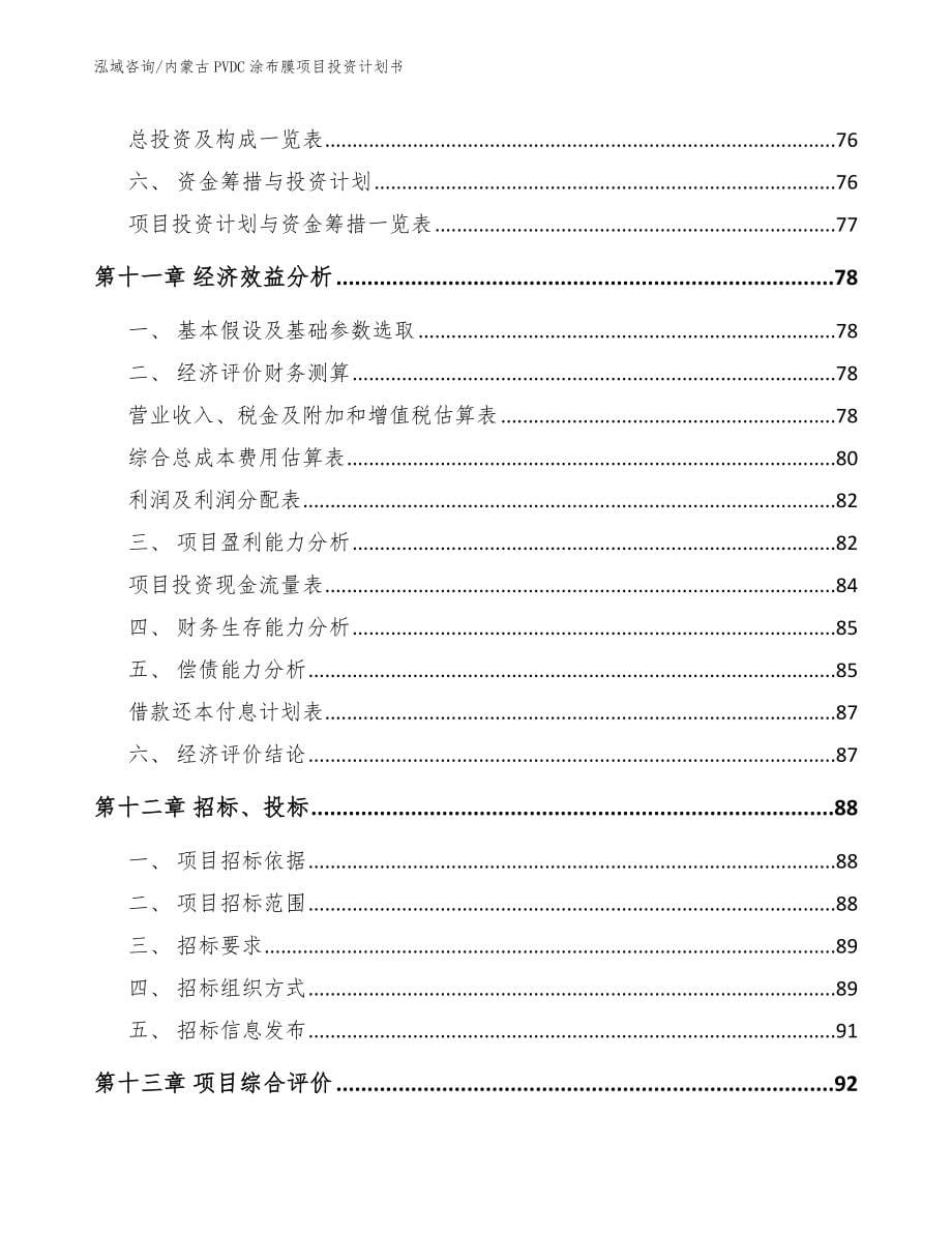 内蒙古PVDC涂布膜项目投资计划书（参考范文）_第5页