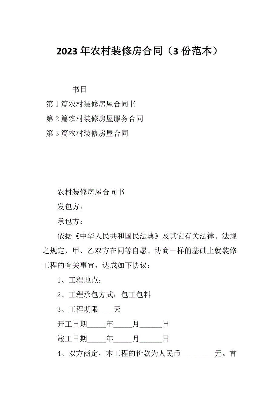 2023年农村装修房合同（3份范本）_第1页