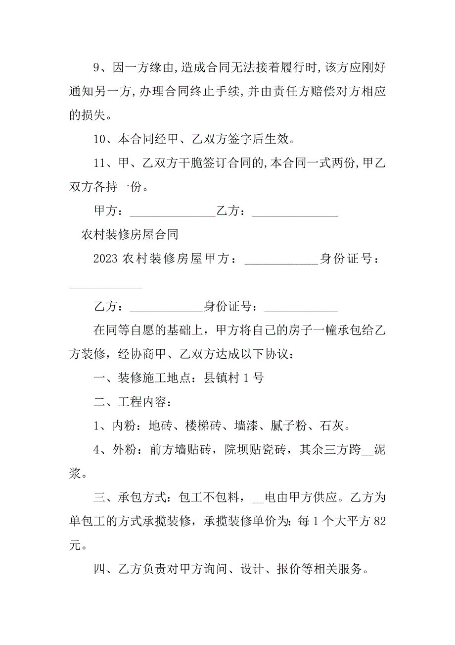 2023年农村装修房合同（3份范本）_第4页