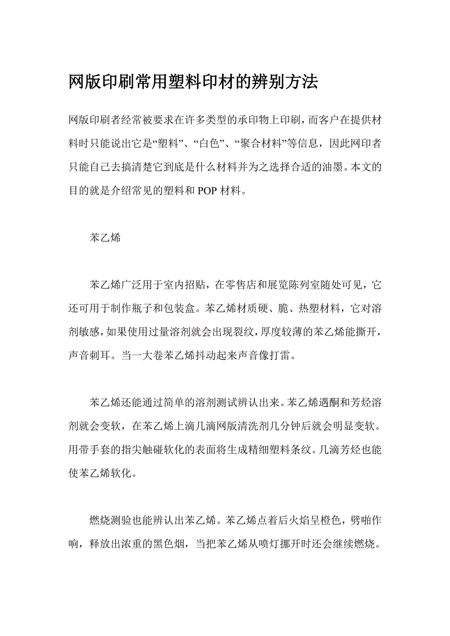 网版印刷常用塑料印材的辨别方法.docx_第1页